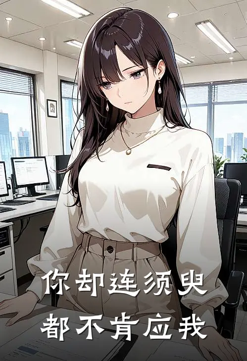 你却连须臾都不肯应我唐霜霜裴时安全文阅读免费全集_免费小说你却连须臾都不肯应我(唐霜霜裴时安)