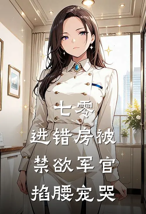 七零：进错房被禁欲军官掐腰宠哭鹿知知封行之完结热门小说_完整版小说全文免费阅读七零：进错房被禁欲军官掐腰宠哭鹿知知封行之