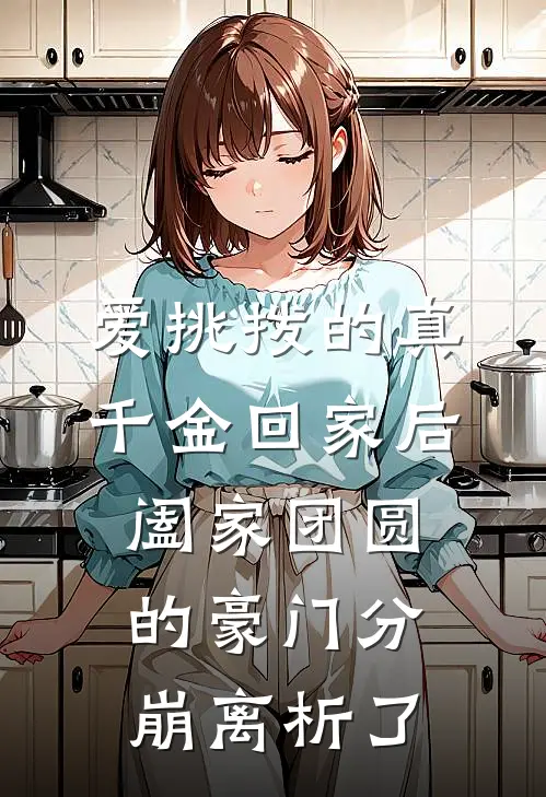 爱挑拨的真千金回家后，阖家团圆的豪门分崩离析了盛夏盛媛最新章节在线阅读_盛夏盛媛全本免费在线阅读