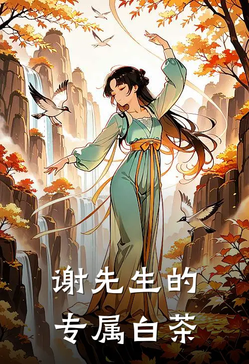 谢先生的专属白茶泠初谢观岑热门小说排行_免费阅读全文谢先生的专属白茶(泠初谢观岑)