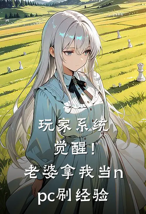 玩家系统觉醒！老婆拿我当npc刷经验(红月陆泽)最新小说_免费阅读完整版小说玩家系统觉醒！老婆拿我当npc刷经验(红月陆泽)
