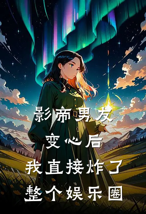 影帝男友变心后，我直接炸了整个娱乐圈林娇娇顾言之免费小说在线看_完本小说阅读影帝男友变心后，我直接炸了整个娱乐圈(林娇娇顾言之)