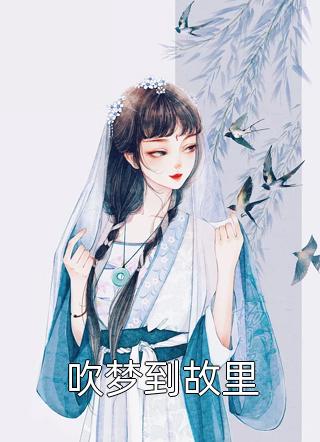 免费完结版小说开局射雕，东邪传人(秦羽周伯通)_开局射雕，东邪传人秦羽周伯通热门的小说