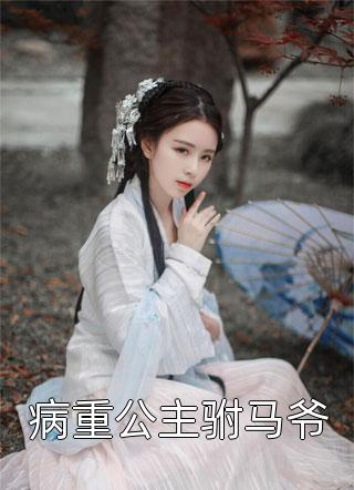 我家妻主不经撩宋云舒江述白热门小说免费阅读_推荐完本小说我家妻主不经撩(宋云舒江述白)