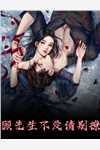 开局射雕，东邪传人