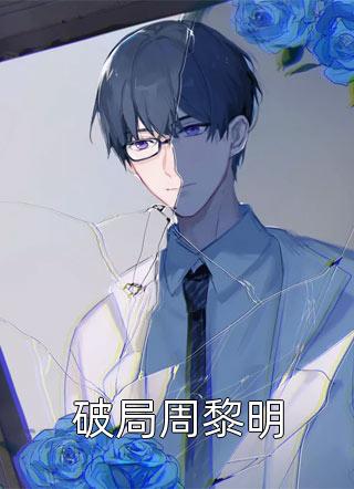 柳之恒谢听澜《一朝穿书，我带全家摆脱悲惨命运》_(柳之恒谢听澜)热门小说