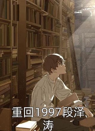 孟紫苏周静(重生后深情男配他不干了)_《重生后深情男配他不干了》最新章节免费在线阅读