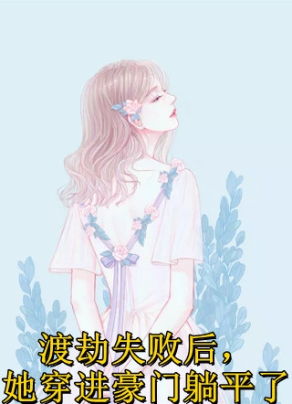 白梦颜陈宸(快穿：我凭前世记忆积攒百亿财富)_《快穿：我凭前世记忆积攒百亿财富》最新章节免费在线阅读