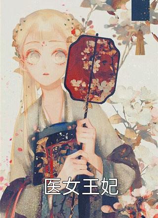 方寒任海强《全职国医》_全职国医全章节免费阅读