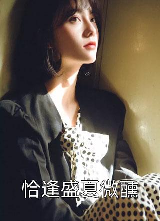趁商业女王青涩，我要压她一筹！全章节苏忆滢陈墨全文免费阅读无弹窗大结局_（苏忆滢陈墨）苏忆滢陈墨最新章节列表笔趣阁（趁商业女王青涩，我要压她一筹！全章节）