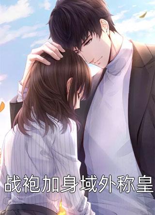 完结小说大全你选男闺蜜，我放手你后悔什么？(苏忆滢陈墨)_你选男闺蜜，我放手你后悔什么？苏忆滢陈墨免费小说在哪看