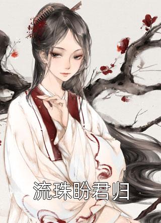 已有佳妻，校花你快放手吧