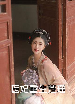完本免费小说王爷掉马后，彪悍娘子收起爪牙(裴知聿孟晚棠)_王爷掉马后，彪悍娘子收起爪牙裴知聿孟晚棠完结版小说全文免费阅读