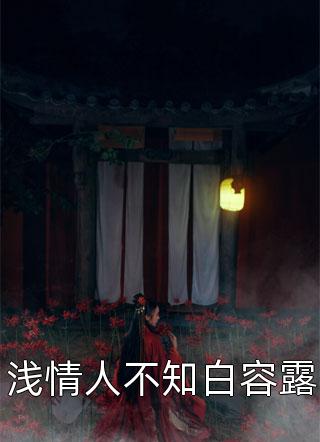 推荐完本小说惊悚国运，小老太太坏的很(董淑珍思密达)_惊悚国运，小老太太坏的很董淑珍思密达全本免费完结小说