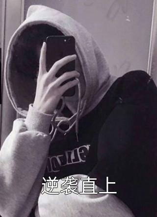 竹马不及天降：备胎幡然醒悟