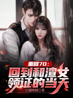 免费小说完结版恶毒女配觉醒后，只想弥补小竹马(慕昭昭陆闻)_恶毒女配觉醒后，只想弥补小竹马慕昭昭陆闻完结小说推荐