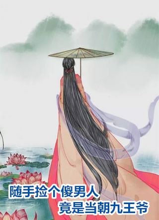 《王爷，王妃减完肥不要你了》沈清清君承晏_(王爷，王妃减完肥不要你了)完整版阅读