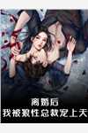 拒帮妹妹后，我人生路坦荡(含含泽达)全本免费小说阅读_好看的完结小说拒帮妹妹后，我人生路坦荡含含泽达