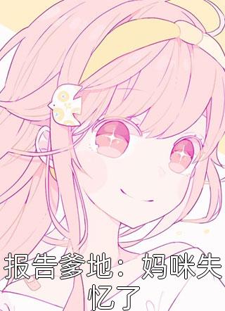 完结好看小说异能开发录李青松李明月_异能开发录(李青松李明月)免费小说在线看