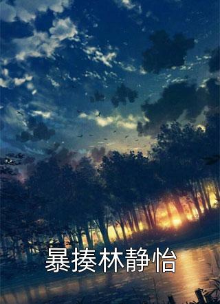 生病冷眼旁观，我不娶你你哭什么(时煜陆汐)最热门小说_最新小说推荐生病冷眼旁观，我不娶你你哭什么(时煜陆汐)
