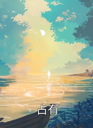 《闪婚：我竟是顶级大佬的白月光》苏棠顾墨琛完结版免费阅读_(闪婚：我竟是顶级大佬的白月光)全集阅读