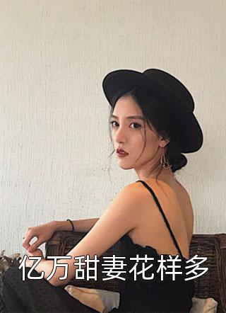 在线阅读免费小说重生头件事，给夫君纳了个毒妾(孟卿晚萧晏)_重生头件事，给夫君纳了个毒妾孟卿晚萧晏小说推荐完结