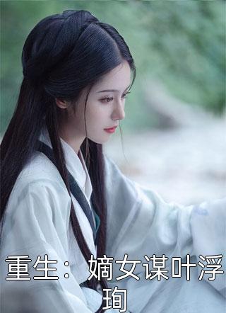 天道压制？我带领家族逆天翻盘！牧凡牧云热门小说大全_全文免费小说天道压制？我带领家族逆天翻盘！(牧凡牧云)
