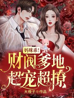 百年复苏：大佬她被影帝拐跑啦
