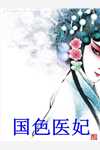 通房上位日记：无欲无求让他发疯苏清婉林冷殇热门小说完结_热门网络小说推荐通房上位日记：无欲无求让他发疯苏清婉林冷殇