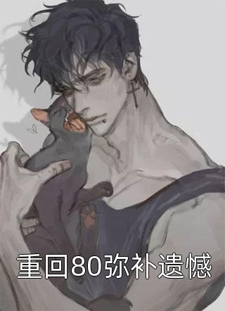 豪门霸宠：契约娇妻太诱人(叶星楠凌峥)最新章节列表_完整免费小说豪门霸宠：契约娇妻太诱人(叶星楠凌峥)