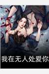 刘晓陆杨《科举：状元郎他从不亲自动手》全章节免费在线阅读_《科举：状元郎他从不亲自动手》全集免费在线阅读