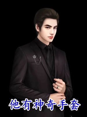穿越成万人迷，大佬对我一见钟情(明瑶陈珂)完本小说免费_热门免费小说穿越成万人迷，大佬对我一见钟情明瑶陈珂