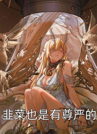 最新全本小说放弃万亿家产，入伍后女神急哭了(秦骆常磊)_放弃万亿家产，入伍后女神急哭了(秦骆常磊)热门小说完结