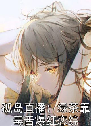 禁欲佛子太能撩，她意乱情迷了(江窈宋知闲)完结的小说_免费小说大全禁欲佛子太能撩，她意乱情迷了(江窈宋知闲)