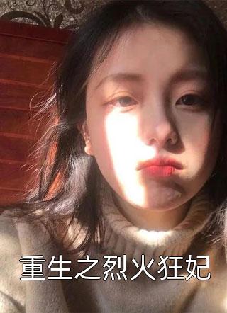 (霍颂今林瑶伽)甜爱纠缠：偏执反派男神洗白手册_霍颂今林瑶伽完整版免费阅读