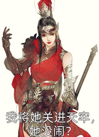 (极品女配发飙后，全京城瑟瑟发抖)李冬梅夏芝芝全文阅读_极品女配发飙后，全京城瑟瑟发抖完整版免费阅读
