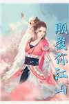 低声轻哄小娇妻，你管这叫高冷影帝