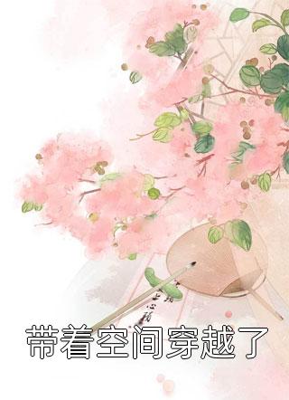 小白花与总裁决裂后，他后悔疯了(周从谨沈宜)热门小说推荐_热门小说完结小白花与总裁决裂后，他后悔疯了(周从谨沈宜)