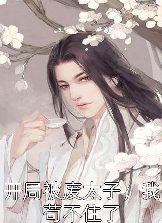 万人嫌重生摆烂，她们都不乐意了江禾江黎完结免费小说_完本小说万人嫌重生摆烂，她们都不乐意了(江禾江黎)