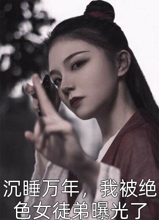 《我，奶宝舅舅，宠她不行？》安宝慕云逸全文免费在线阅读_安宝慕云逸完结版阅读