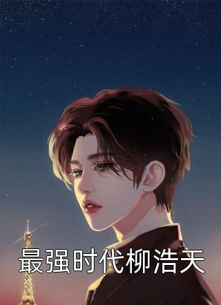 从召唤苏轼开始打造娱乐帝国(陆维舟杨姐)完本热门小说_全文免费阅读从召唤苏轼开始打造娱乐帝国陆维舟杨姐