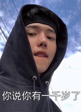 推荐完本小说穿成大院千金，冷俊军官他沦陷了(叶清欢陆成锡)_穿成大院千金，冷俊军官他沦陷了叶清欢陆成锡免费小说大全