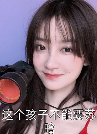 我和金主阴差阳错的短暂爱恋(雪滢袁少)热门小说大全_完本小说推荐我和金主阴差阳错的短暂爱恋雪滢袁少