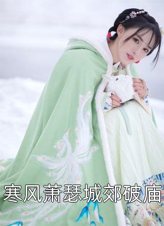 影后她五行缺德，全靠沙雕苟活