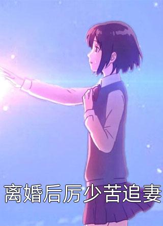 《做他百年白月光，他却送我下地狱》闫禁宋娇娇_(做他百年白月光，他却送我下地狱)完整版阅读
