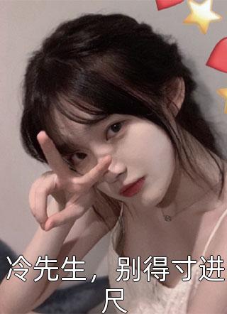张琪瑶秦如烟《豪门：谁说总裁他不近女色》全章节在线阅读_(豪门：谁说总裁他不近女色)全本免费在线阅读