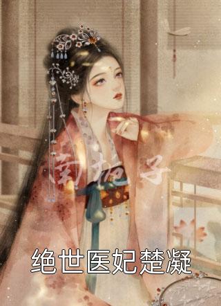 闪婚后，宋太太她身价千万躺赢沈一安顾成免费小说全集_全文免费小说闪婚后，宋太太她身价千万躺赢沈一安顾成