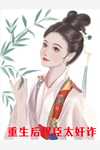 (重生后，我被十二个哥哥宠上了天)金刚林大山最新章节免费阅读_(重生后，我被十二个哥哥宠上了天)热门小说
