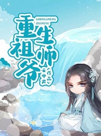 丧偶当天，权倾朝野的首辅前来求娶