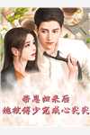 《分手后，极品女神给我生娃管家》叶辰唐若雪全文免费在线阅读_叶辰唐若雪完结版阅读